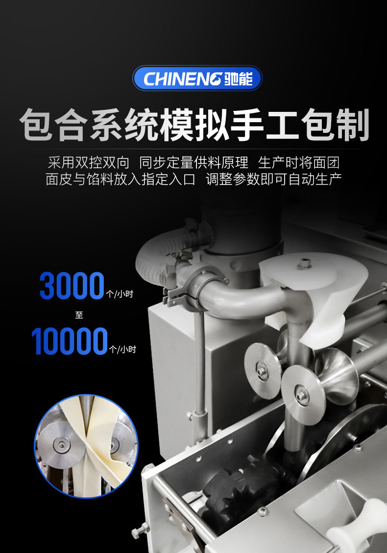 馳能全自動餃子機包合系統(tǒng)