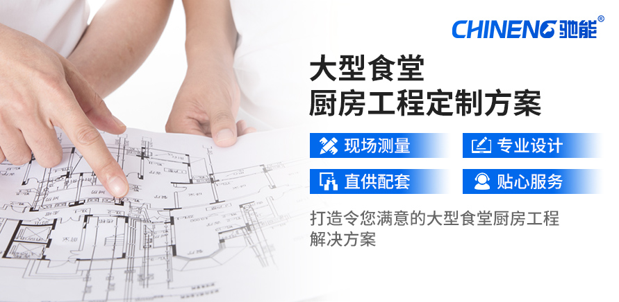 定制大型食堂廚房解決方案