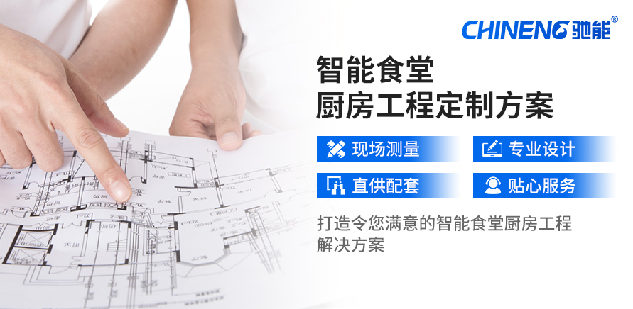 定制智能食堂解決方案