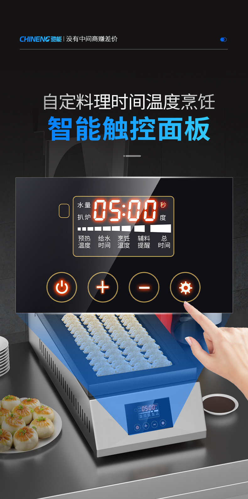 煎餃機(jī)智能觸控
